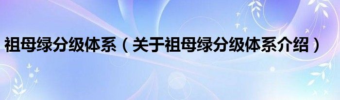  祖母绿分级体系（关于祖母绿分级体系介绍）