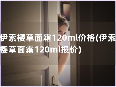 伊索樱草面霜120ml价格(伊索樱草面霜120ml报价)