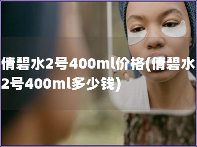 倩碧水2号400ml价格(倩碧水2号400ml多少钱)