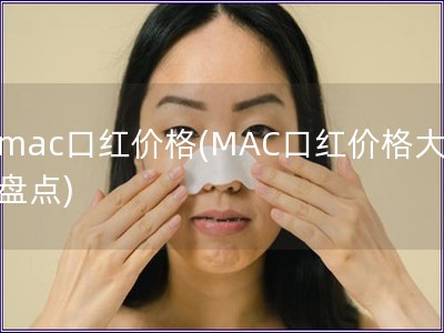 mac口红价格(MAC口红价格大盘点)