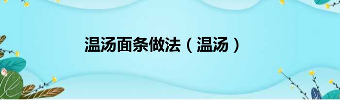 温汤面条做法（温汤）