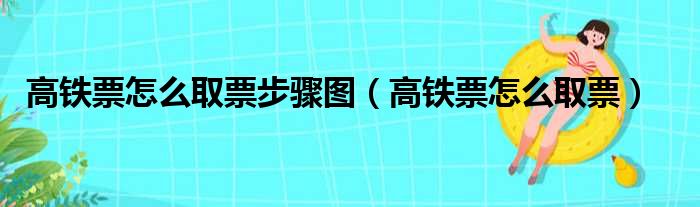 高铁票怎么取票步骤图（高铁票怎么取票）