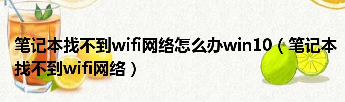 笔记本找不到wifi网络怎么办win10（笔记本找不到wifi网络）