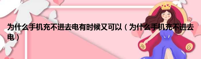 为什么手机充不进去电有时候又可以（为什么手机充不进去电）