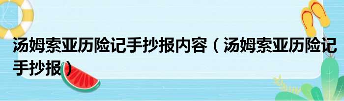 汤姆索亚历险记手抄报内容（汤姆索亚历险记手抄报）