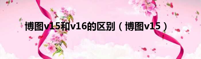 博图v15和v16的区别（博图v15）