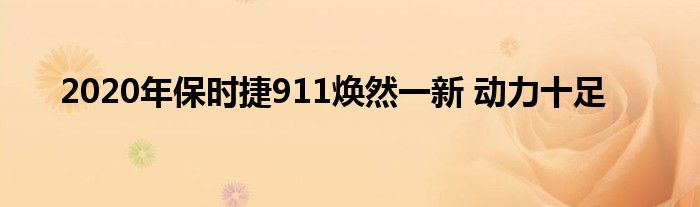 2020年保时捷911焕然一新 动力十足