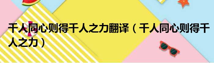 千人同心则得千人之力翻译（千人同心则得千人之力）