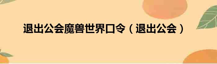 退出公会魔兽世界口令（退出公会）