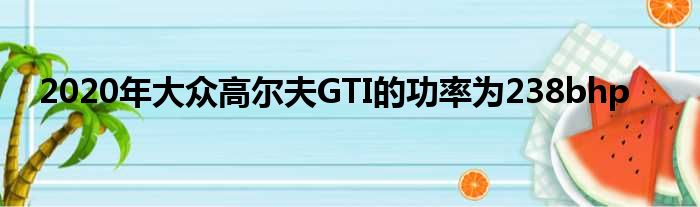 2020年大众高尔夫GTI的功率为238bhp