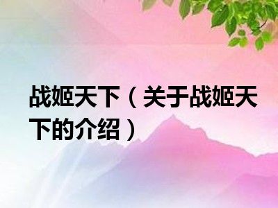 战姬天下（关于战姬天下的介绍）