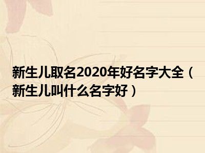 新生儿取名2020年好名字大全（新生儿叫什么名字好）