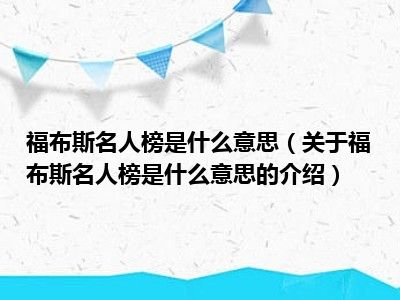 福布斯名人榜是什么意思（关于福布斯名人榜是什么意思的介绍）