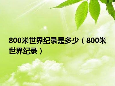 800米世界纪录是多少（800米世界纪录）