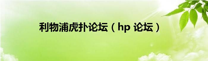  利物浦虎扑论坛（hp 论坛）