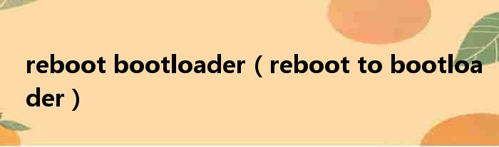 reboot bootloader（reboot to bootloader）