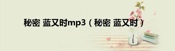  秘密 蓝又时mp3（秘密 蓝又时）