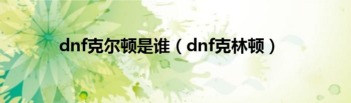  dnf克尔顿是谁（dnf克林顿）