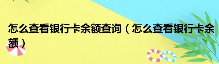 怎么查看银行卡余额查询（怎么查看银行卡余额）