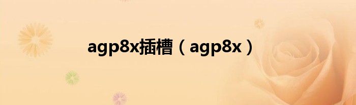  agp8x插槽（agp8x）