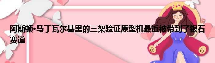 阿斯顿·马丁瓦尔基里的三架验证原型机最近被带到了银石赛道