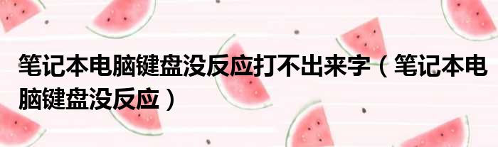 笔记本电脑键盘没反应打不出来字（笔记本电脑键盘没反应）