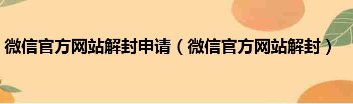 微信官方网站解封申请（微信官方网站解封）