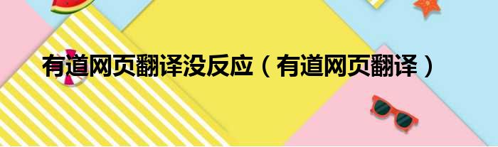 有道网页翻译没反应（有道网页翻译）