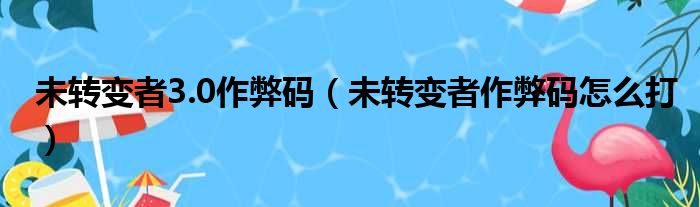 未转变者3.0作弊码（未转变者作弊码怎么打）