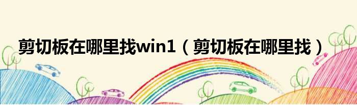 剪切板在哪里找win1（剪切板在哪里找）