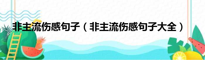 非主流伤感句子（非主流伤感句子大全）