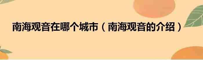 南海观音在哪个城市（南海观音的介绍）