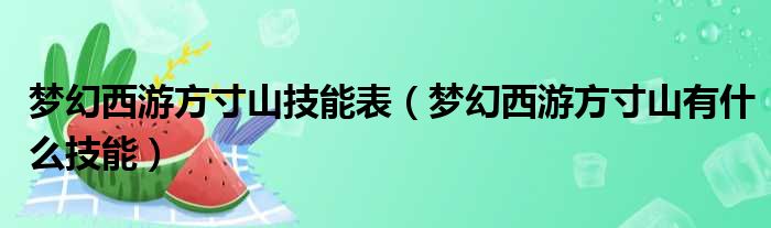 梦幻西游方寸山技能表（梦幻西游方寸山有什么技能）