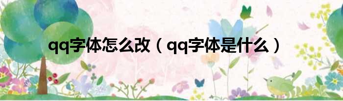 qq字体怎么改（qq字体是什么）