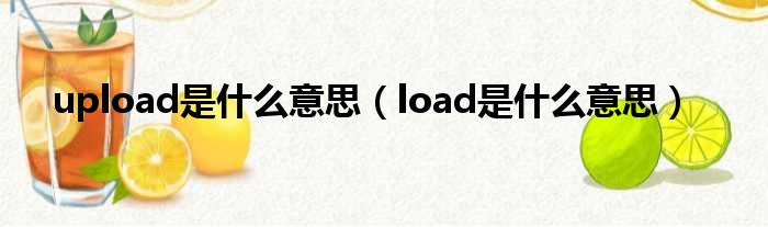 upload是什么意思（load是什么意思）