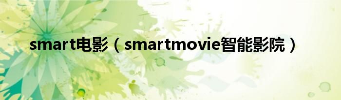  smart电影（smartmovie智能影院）