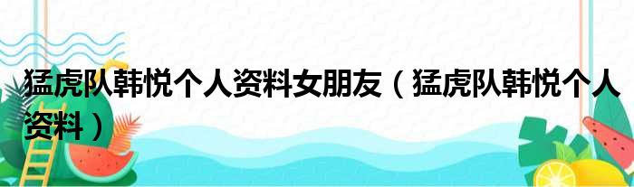 猛虎队韩悦个人资料女朋友（猛虎队韩悦个人资料）