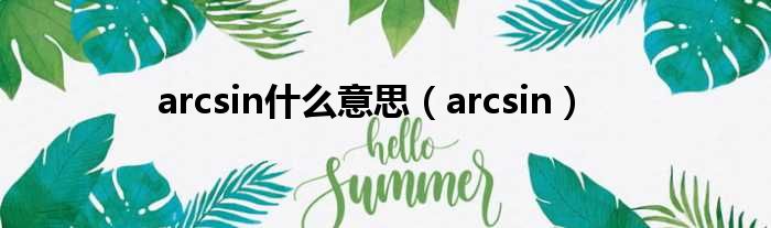 arcsin什么意思（arcsin）