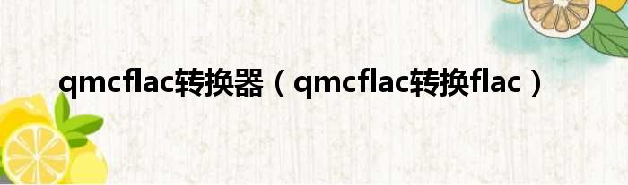 qmcflac转换器（qmcflac转换flac）