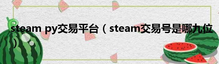 steam py交易平台（steam交易号是哪九位）