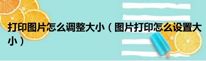 打印图片怎么调整大小（图片打印怎么设置大小）