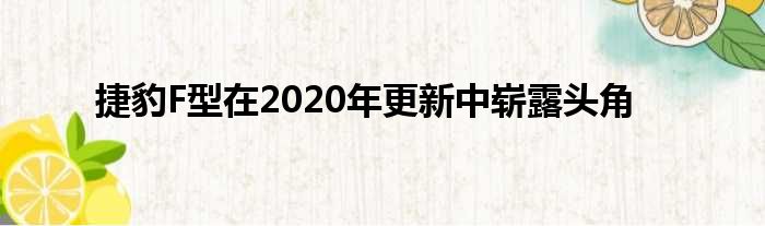 捷豹F型在2020年更新中崭露头角