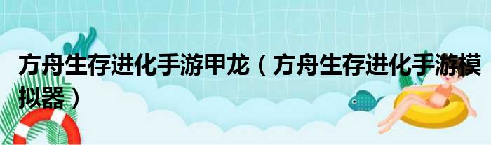 方舟生存进化手游甲龙（方舟生存进化手游模拟器）