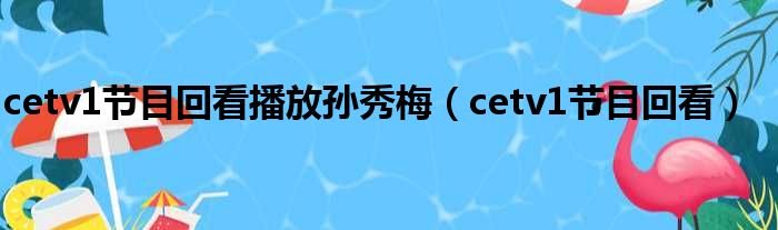 cetv1节目回看播放孙秀梅（cetv1节目回看）