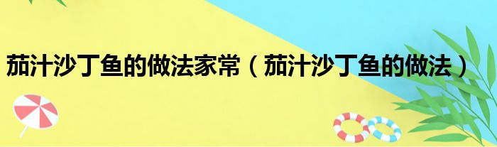 茄汁沙丁鱼的做法家常（茄汁沙丁鱼的做法）