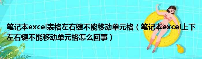 笔记本excel表格左右键不能移动单元格（笔记本excel上下左右键不能移动单元格怎么回事）