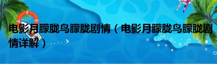 电影月朦胧鸟朦胧剧情（电影月朦胧鸟朦胧剧情详解）