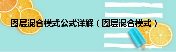 图层混合模式公式详解（图层混合模式）