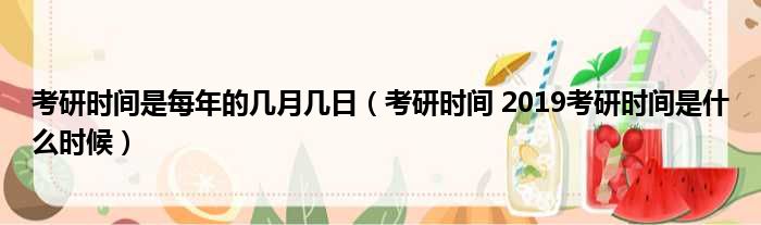 考研时间是每年的几月几日（考研时间 2019考研时间是什么时候）