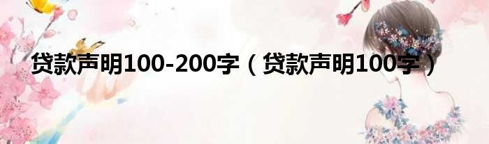 贷款声明100-200字（贷款声明100字）